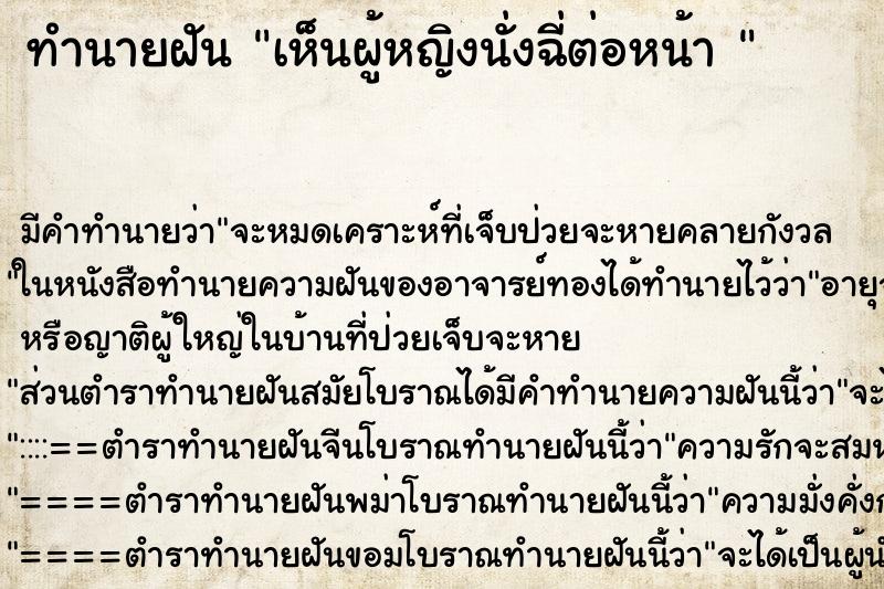 ทำนายฝัน เห็นผู้หญิงนั่งฉี่ต่อหน้า 